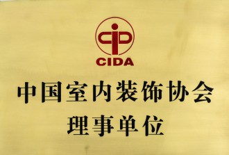 中國室內裝飾協會理事單位