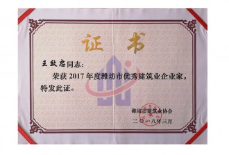 濰坊市**建筑業企業家