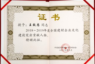 2018~2019年度全國建材企業文化建設突出貢獻人物