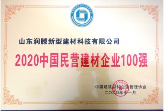 2020中國民營建材企業100強
