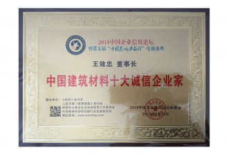 中國建筑材料十大誠信企業家