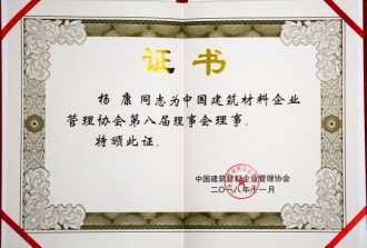 中國建筑材料企業管理協會第八屆理事會理事