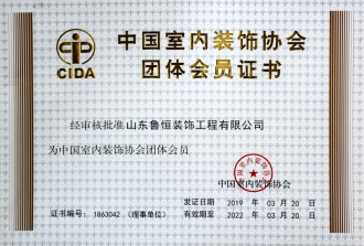 中國室內裝飾協會團體會員證書