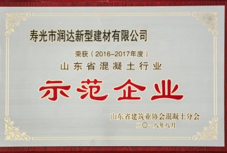 2016-2017年度山東省混凝土行業示范企業
